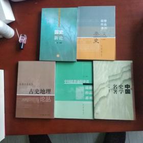 钱穆作品集，国史新论，秦汉史，中国史学名著，古史地理论丛，中国思想通俗讲话五册