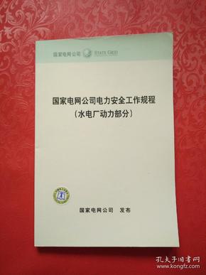 国家电网公司电力安全工作规程 （水电厂动力部分）