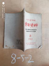 山西政协增刊 学习资料 1963 3