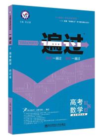 一遍过高考合订本 数学（2018版）--天星教育