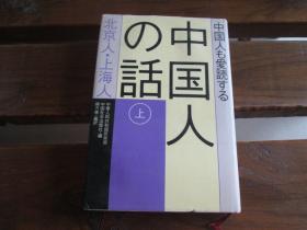 日文原版 中国人も爱読する中国人の话〈上〉北京人・上海人 中华人民共和国民政部, 中国社会出版社