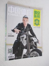 中国体育 国安队刊 2015年第13期 附海报