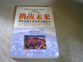 挑战未来:国际金融专家预言中国经济