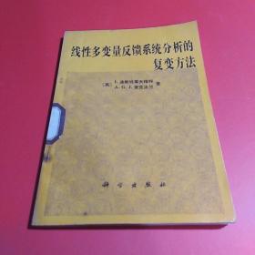 线性多变量反馈系统分析的复变方法.