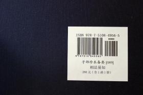 子部珍本备要【089】相法易知  宣纸线装 全1函1册 九州出版社 鄭同 校阅 正版