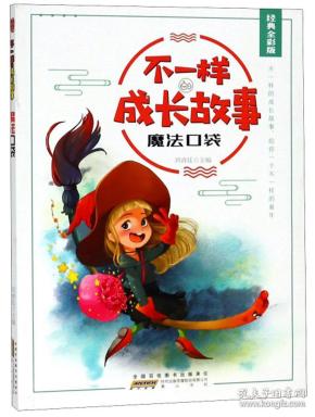 魔法口袋/不一样的成长故事