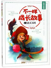 不一样的成长故事：魔法口袋（彩绘版）黄山书社出版社刘青延