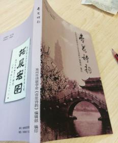 杏花诗韵【安徽省诗词协会会长】题词。