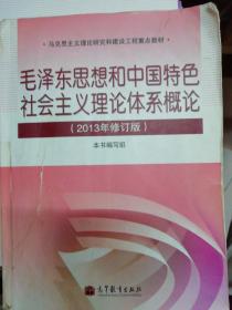 毛泽东思想和中国特色社会主义理论体系概论（2013年修订版）