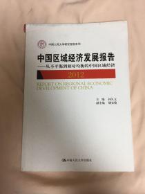 中国人民大学研究报告系列·中国区域经济发展报告：从不平衡到相对均衡的中国区域经济（2012）