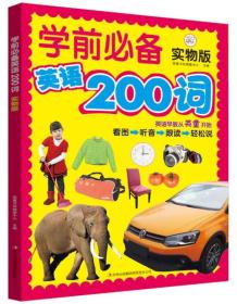 学前必备英语200词：实物版