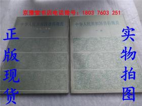 中华人民共和国兽药规范 一九九二年版 【一、二部】
