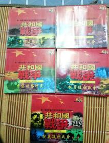 共和国战争共5盒10个光盘第一部荟萃新中国对外战争的历史资料片(共和国战争1950-1979)