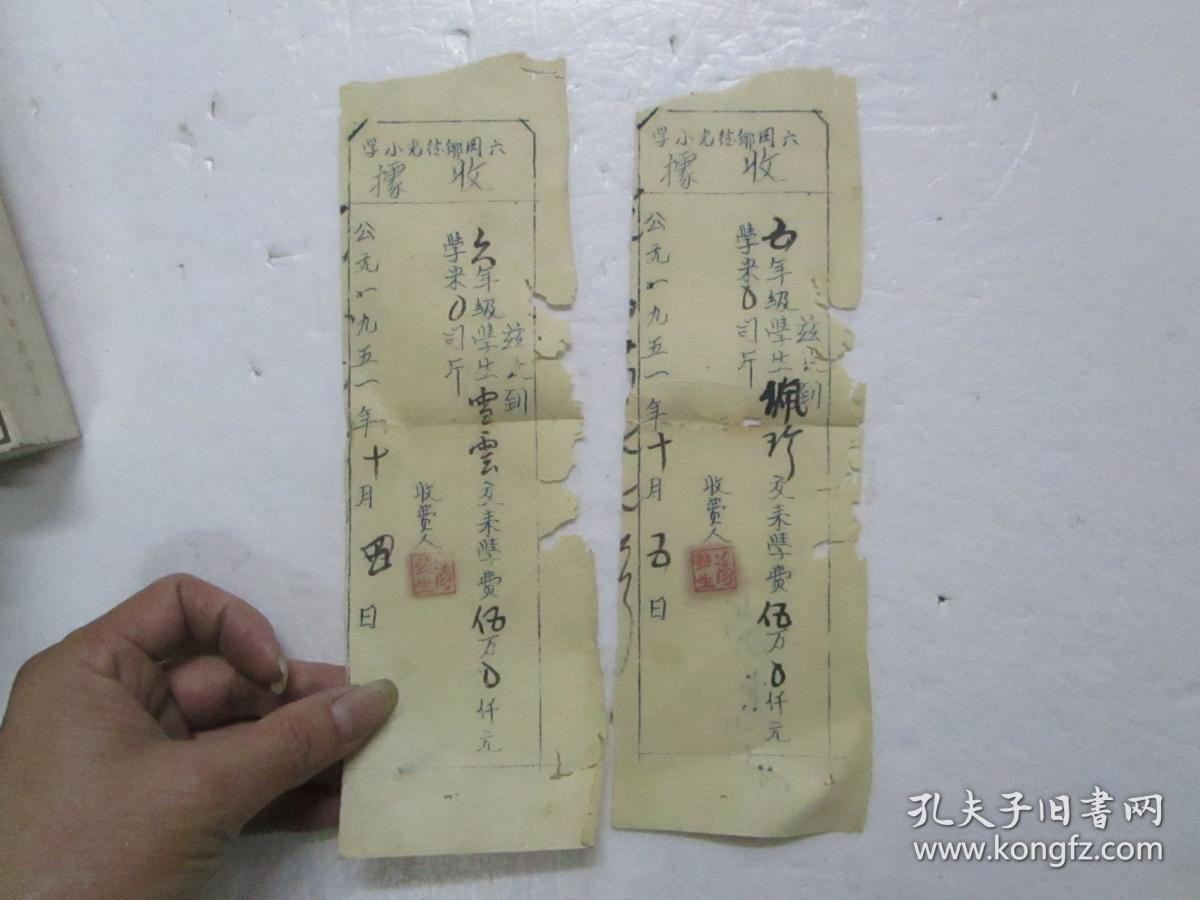1951年油印 六冈乡徒光小学学费收据 两份合售