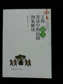 王筠《说文》著述中的民俗物象解读•中国社会科学出版社•2011年一版一印