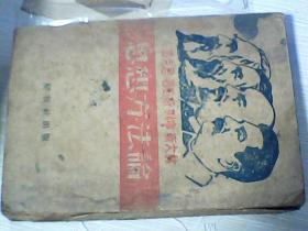 马克思恩格斯列宁斯大林【思想方法论】 解放社 1947年出版