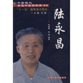中国现代百名中医临床家丛书：陆永昌