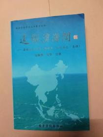 远观沧海阔——海南历史综述（海南岛·马来西亚·柔佛）南方学院学术丛书 （第十七种）