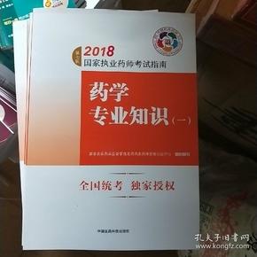 执业药师考试用书2018西药教材 国家执业药师考试指南 药学专业知识（一）（第七版）