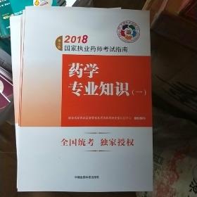 执业药师考试用书2018西药教材 国家执业药师考试指南 药学专业知识（一）（第七版）