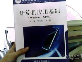 计算机应用基础（Windows XP版）