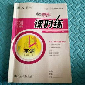 民易开运：同步导学案义务教育教科书同步教学资源课堂预习复习考试习题集~课时练英语（人教版初中七年级上册）