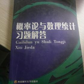 经济类院校基础课程本科系列教材辅导用书：概率论与数理统计习题解答