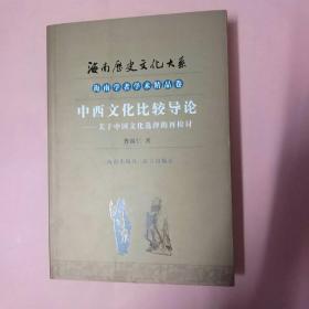 海南历史文化大系 海南学者学术精品卷 （中西文化比较导论—关于中国文化选择的再检讨）