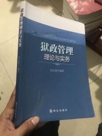 狱政管理理论与实务