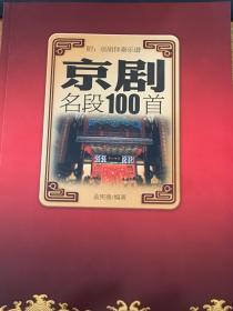 京剧名段100首