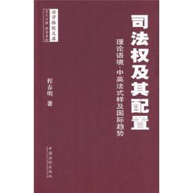 司法权及其配置：理论语境、中英法式样及国际趋势