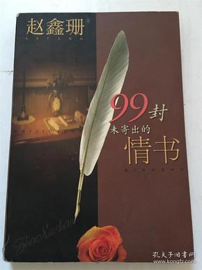 99封未寄出的情书_赵鑫珊著_上海文艺出版社