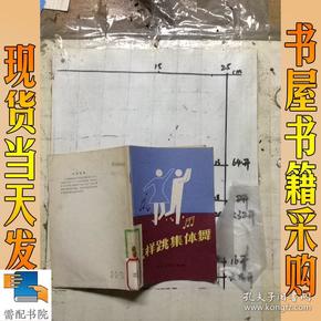 怎样跳集体舞