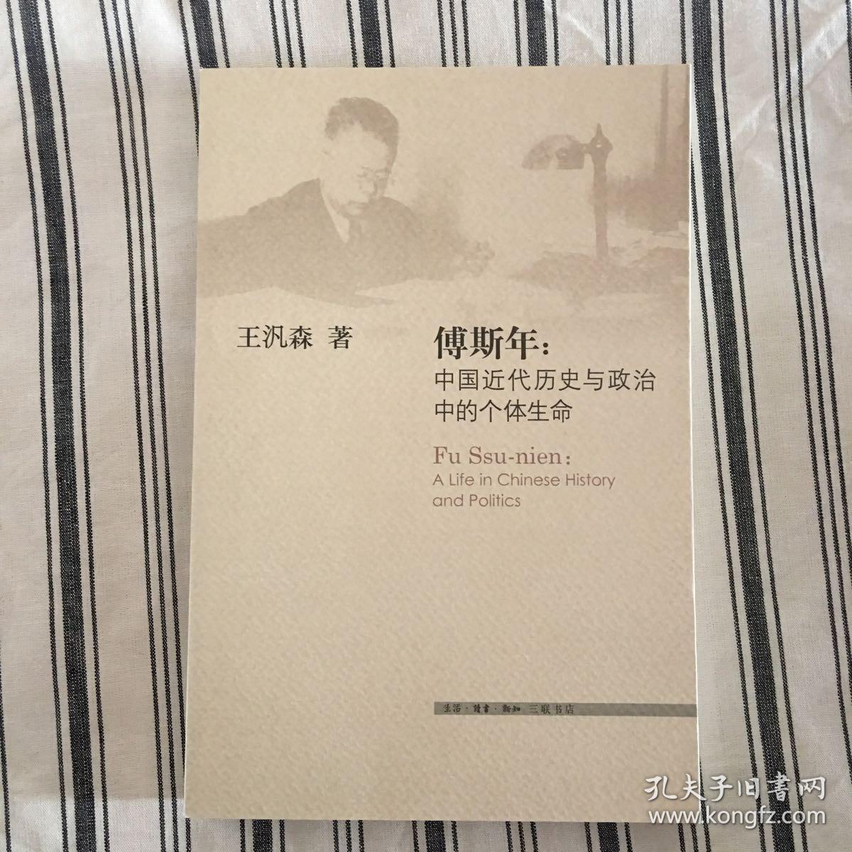 傅斯年：中国近代历史与政治中的个体生命 一版一印 仅印8000册 ktg1上2