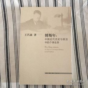 傅斯年：中国近代历史与政治中的个体生命 一版一印 仅印8000册 ktg1上2