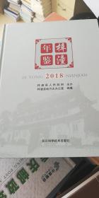 梓潼年鉴（2018）