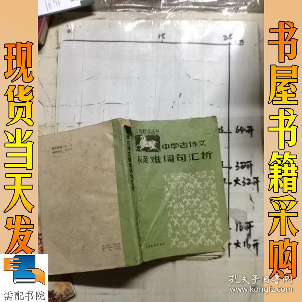 中学古诗文疑难词句汇析