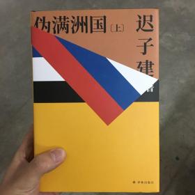 伪满洲国（茅盾文学奖作家迟子建重现伪满洲国历史的扛鼎之作）