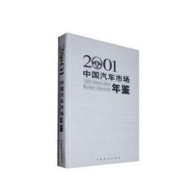 2001中国汽车市场年鉴