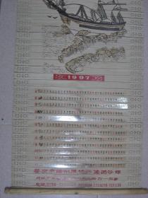 【挂141】“端房”是你家 端房 第一家 1997年《一帆风顺 》木制品挂历 规格39x90(cm)