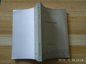 1980初版《伏尔泰小说选》傅雷译 人民文学出版社