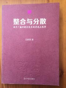 整合与分散 城市广播电视台改革的实践与思考
