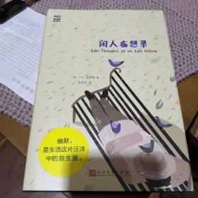 《闲人痴想录》人民文学出版@--035-1