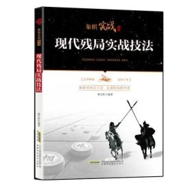 #象棋实战丛书：现代残局实战技法