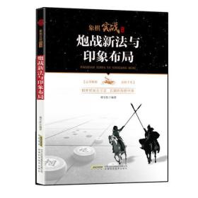 象棋实战丛书：炮战新法与印象布局安徽科学技术出版社傅宝胜