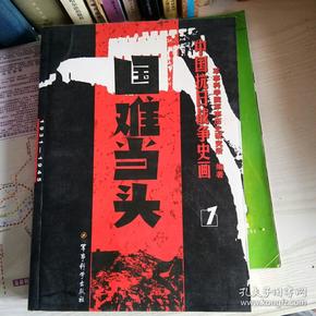 中国抗日战争史画1：国难当头