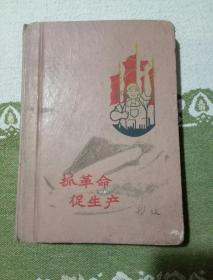 抓革命促生产，日记本里面有毛主席语录图片，自己看清楚，按上面拍的发货。