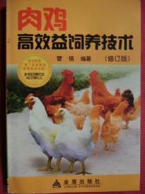 肉鸡高效益饲养技术（修订版）