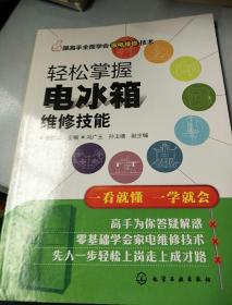 跟高手全面学会家电维修技术--轻松掌握电冰箱维修技能