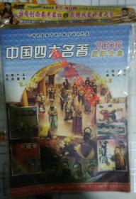光碟 2006最新全集中国四大名著 单碟装